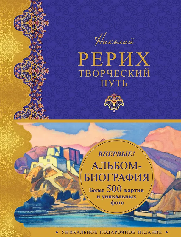 Книга Николай Рерих. Творческий путь: альбом-биография (Анна Марианис) — 1