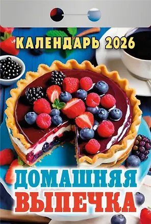 Календарь отрывной 2026г 77*114 "Домашняя выпечка" настенный 3109074