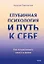 Глубинная психология и путь к себе. Как почувствовать смысл в жизни — 3123745 — 1