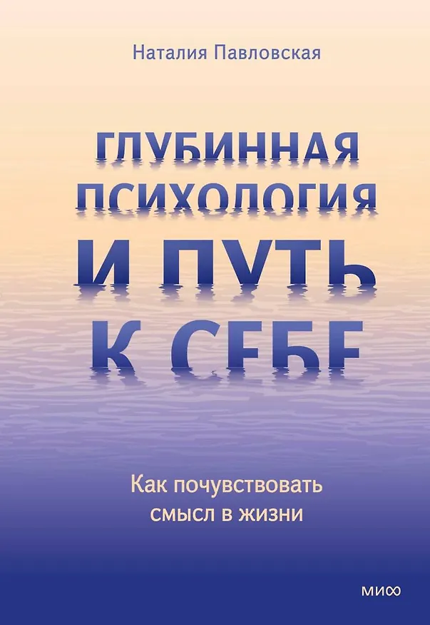 Книга Глубинная психология и путь к себе. Как почувствовать смысл в жизни (Наталия Павловская) — 1