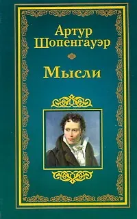 Книга Мысли (Артур Шопенгауэр)