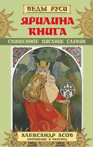 Ярилина Книга. Священное писание славян