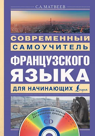 Книга Современный самоучитель французского языка для начинающих (Сергей Матвеев)
