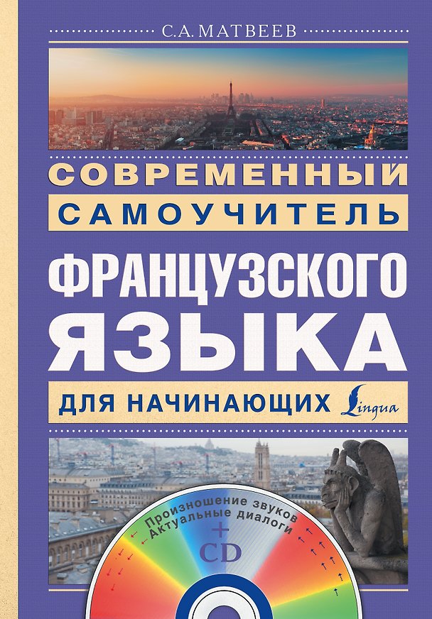 Книга Современный самоучитель французского языка для начинающих (Сергей Матвеев) — 1