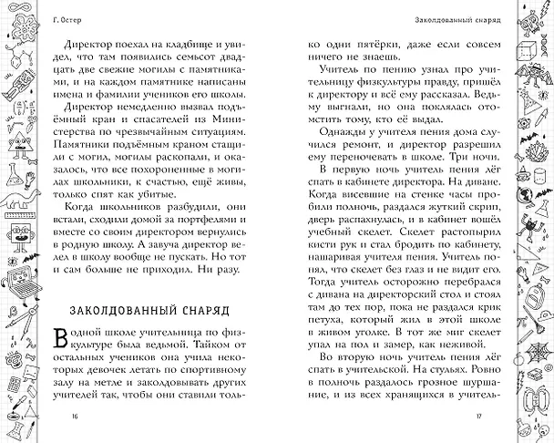 Книга Школа ужасов (Григорий Остер) — 14