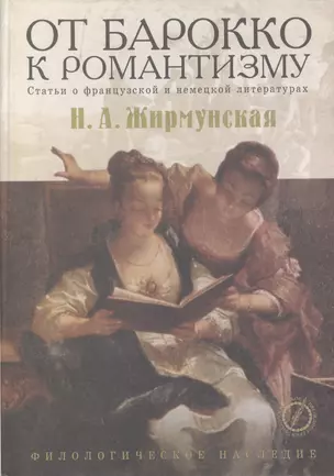 От барокко к романтизму. Статьи о немецкой и французской литературах — 1811369 — 1