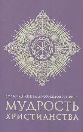 Большая книга афоризмов и притч: Мудрость христианства — 2341298 — 1