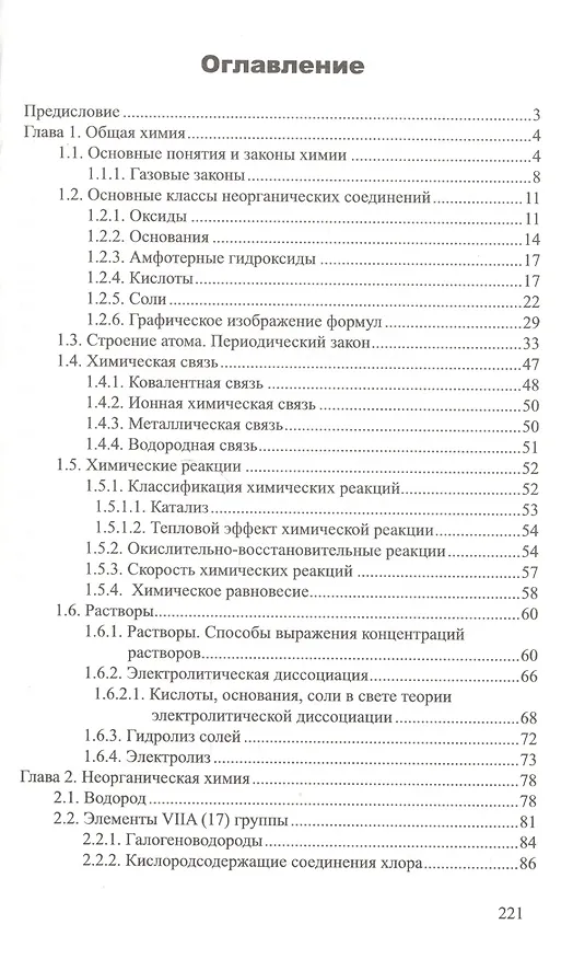Книга Химия: школьный курс в кратком изложении (Анатолий Волков) — 2