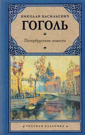 Петербургские повести: сборник — 2606732 — 1