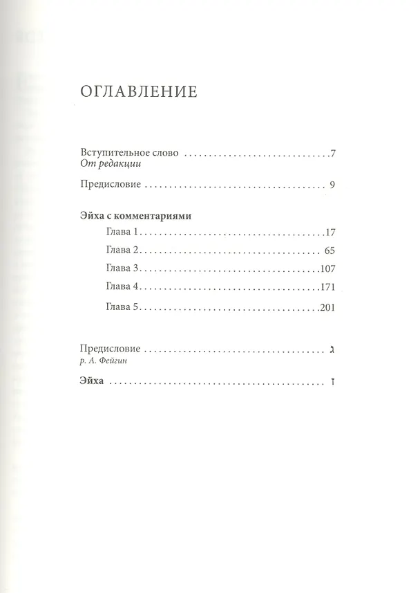 Книга Свиток Эйха () — 2