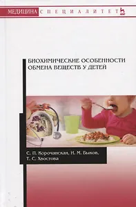 Биохимические особенности обмена веществ у детей. Учебное пособие