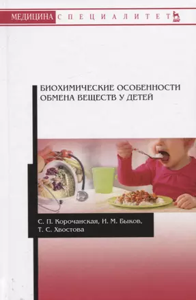 Биохимические особенности обмена веществ у детей. Учебное пособие — 2758463 — 1