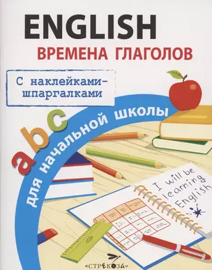 English. Времена глаголов для начальной школы. С наклейками-шпаргалками — 2856414 — 1