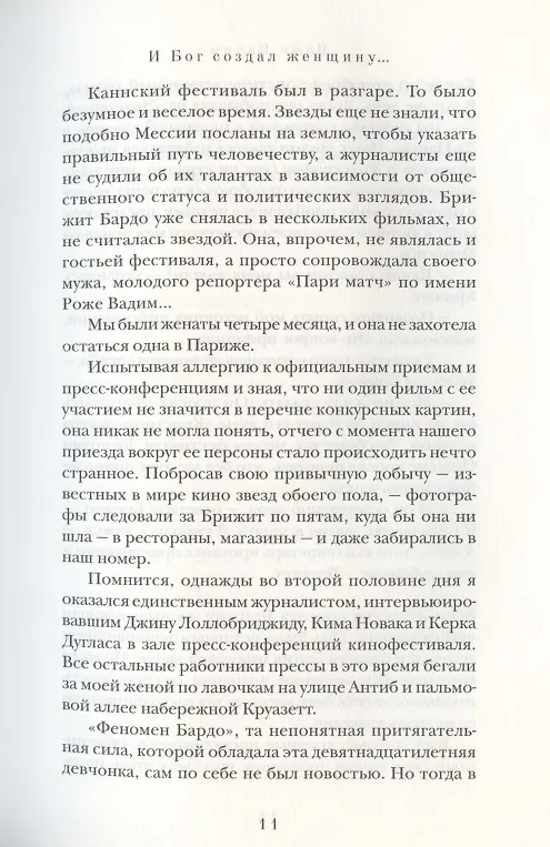 Книга В постели со звездами (Вадим Роже) — 5