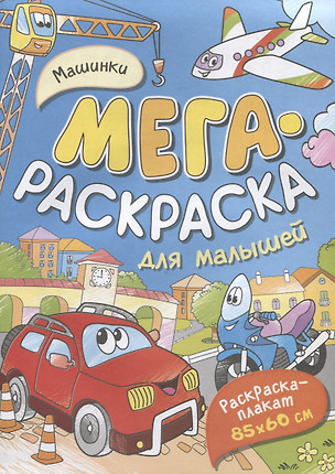 Машинки. Мегараскраска для малышей. Раскраска-плакат — 2968998 — 1