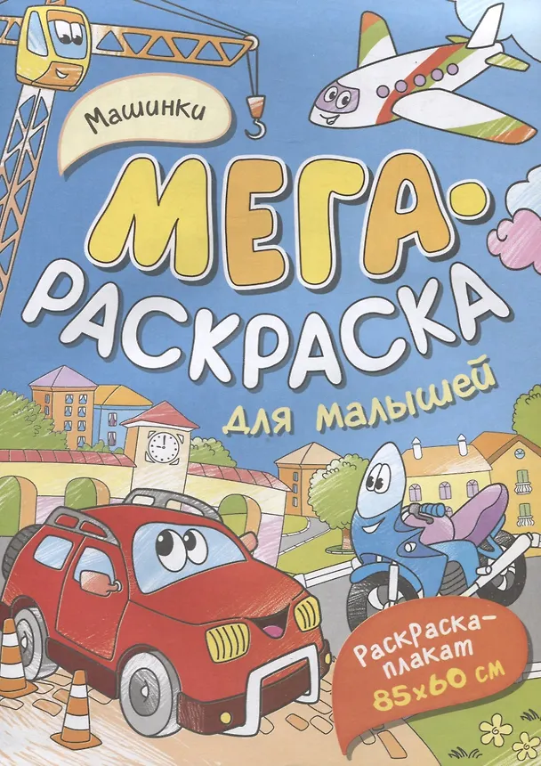 Книга Машинки. Мегараскраска для малышей. Раскраска-плакат () — 1