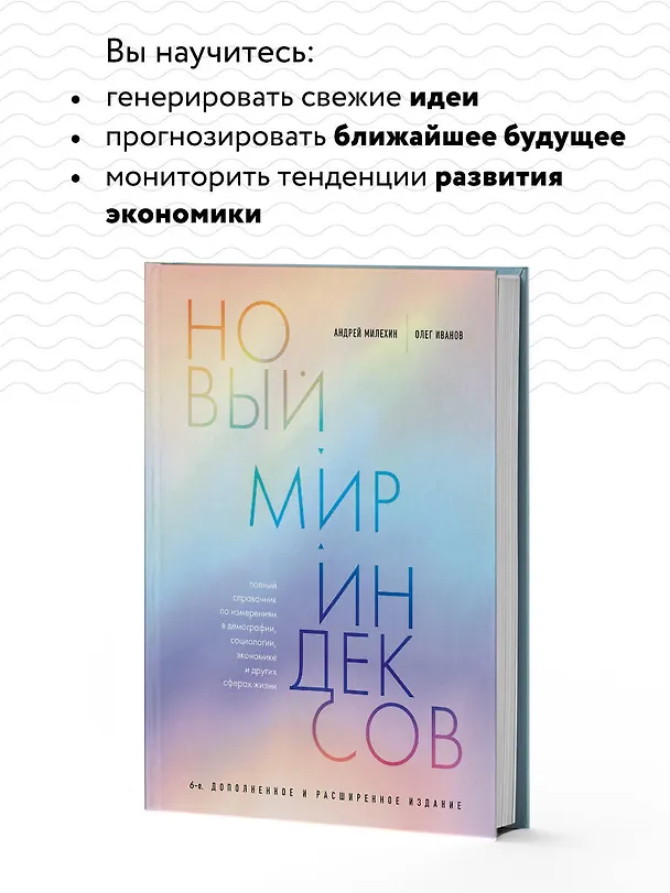 Книга Новый мир индексов. Полный справочник по измерениям в демографии, социологии, экономике и других сферах жизни (Андрей Милёхин, Олег Иванов) — 8