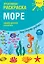 Креативная раскраска "Море". Наклей, дорисуй и раскрась — 2709167 — 1