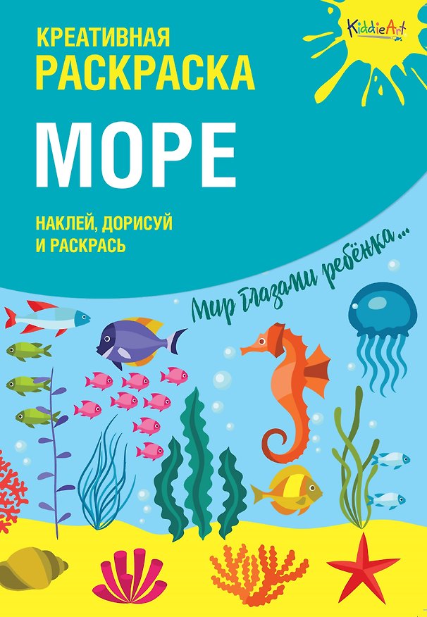 Книга Креативная раскраска "Море". Наклей, дорисуй и раскрась () — 1