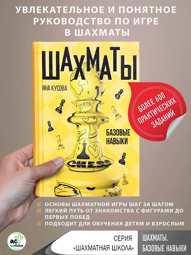 Книга Шахматы. Базовые навыки (Яна Кусова) — 5