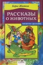 Рассказы о животных — 1662040 — 1