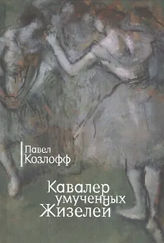 Кавалер умученных Жизелей. Романы. Повесть и рассказы