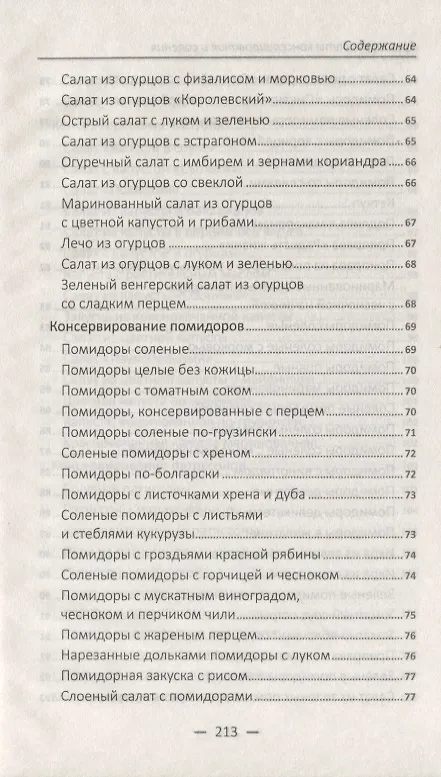 Книга Лучшие рецепты консервирования и соления () — 6
