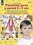 Развитие речи у детей 2-3 лет. Учебно-методическое пособие к иллюстративному материалу "От звукоподражаний к словам" — 2752589 — 2