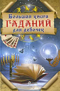 Большая книга гаданий для девочек — 2202611 — 1