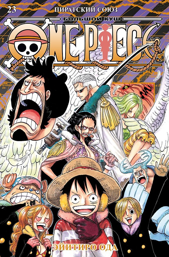 Ван-Пис. Книга 23 (Том 67, 68, 69) - Пиратский союз (One Piece / Большой куш). Манга 3130430 — 1