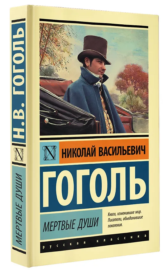 Книга Мертвые души (Николай Гоголь) — 5