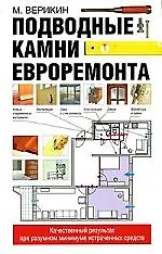 Книга Подводные камни евроремонта ()