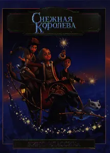 Снежная королева. Подарочное издание