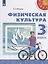 Физическая культура. 3 класс. Учебник — 2732461 — 1