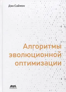Алгоритмы эволюционной оптимизации. Биологически обусловленные и популяционно-ориентированные подходы к компьютерному интеллекту