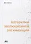 Алгоритмы эволюционной оптимизации. Биологически обусловленные и популяционно-ориентированные подходы к компьютерному интеллекту — 2760519 — 1
