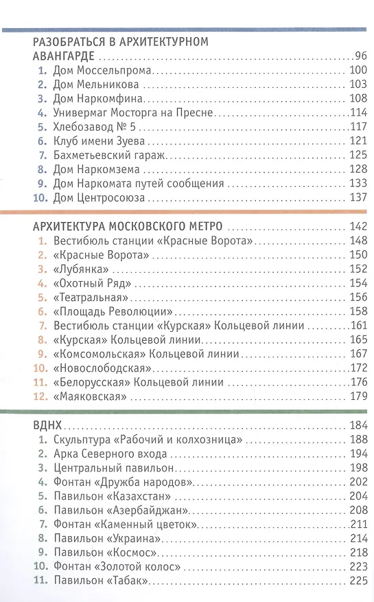 Книга Москва глазами инженера (Айрат Багаутдинов) — 7