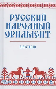 Русский народный орнамент. Учебное пособие
