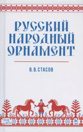 Русский народный орнамент. Учебное пособие — 2834388 — 1