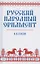 Русский народный орнамент. Учебное пособие — 2834388 — 1