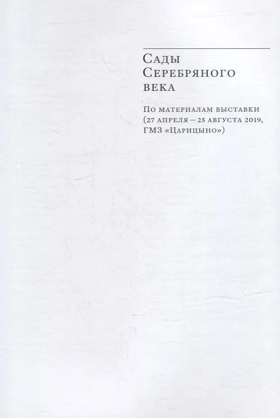 Книга Сады XX века: символ и реальность. Сборник статей и материалов () — 4