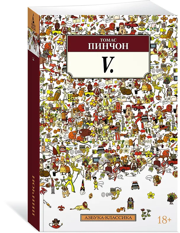Книга V. (Томас Пинчон) — 3