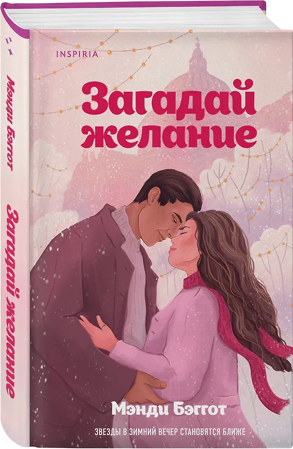 Книга Загадай желание (Мэнди Бэггот) — 6