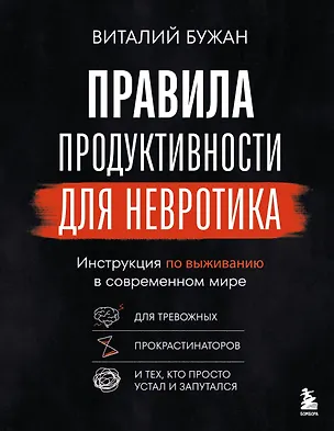 Книга Правила продуктивности для невротика. Инструкция по выживанию в современном мире для тревожных, прокрастинаторов и тех, кто просто устал и запутался (Виталий Бужан)