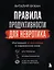 Правила продуктивности для невротика. Инструкция по выживанию в современном мире для тревожных, прокрастинаторов и тех, кто просто устал и запутался — 3154268 — 1