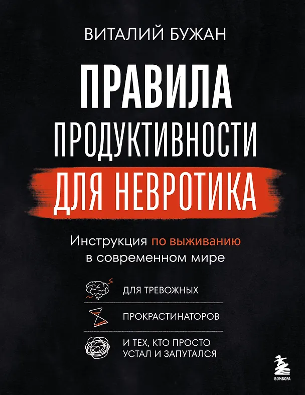 Книга Правила продуктивности для невротика. Инструкция по выживанию в современном мире для тревожных, прокрастинаторов и тех, кто просто устал и запутался (Виталий Бужан) — 1