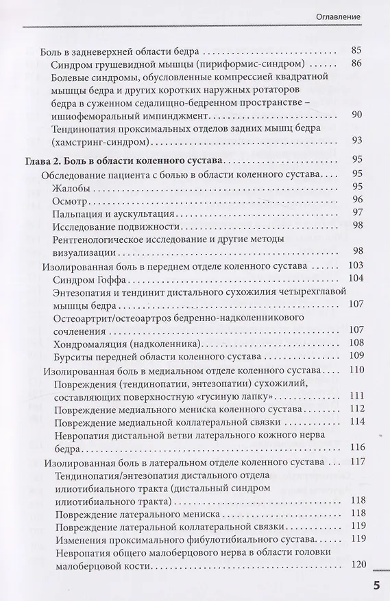 Книга Локальные болевые синдромы в ревматологии. Опыт практикующего врача (Николай Бунчук) — 3