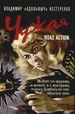 Книга Чужая: Road action (Владимир Нестеренко) — 1