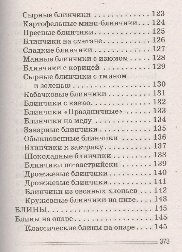 Книга Блины аппетитные (Сергей Кашин) — 14