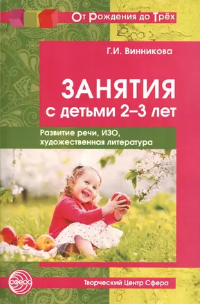 Занятия с детьми 2—3 лет: Развитие речи, изобразительная деятельность, художественная литература. 2- — 2549157 — 1